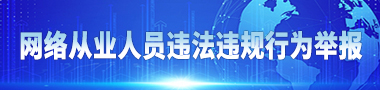 網(wǎng)絡(luò)從業(yè)人員違法違規(guī)行為舉報(bào)