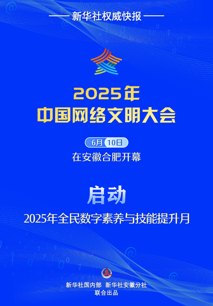 新華社權威快報丨2025年全民數字素養(yǎng)與技能提升月啟動