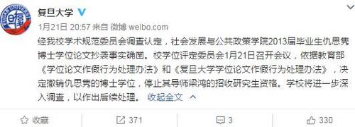 復(fù)旦回應(yīng)博士畢業(yè)論文抄襲：事實(shí)確鑿撤銷(xiāo)其學(xué)位