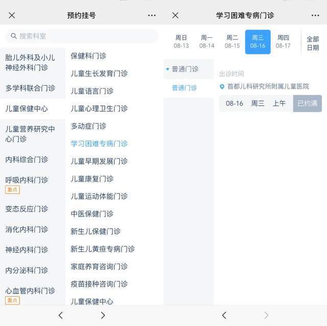 首都兒科研究所附屬兒童醫(yī)院“學(xué)習(xí)困難”專病門診顯示下周三(16日)號(hào)源已約滿。