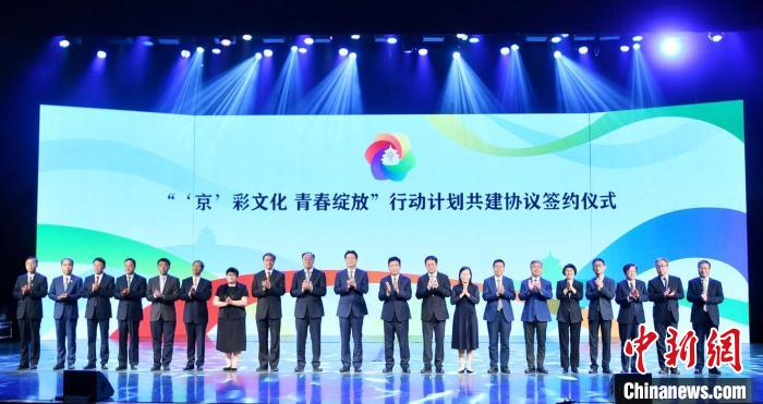 “‘京’彩文化青春綻放”行動(dòng)計(jì)劃啟動(dòng)首都文化資源進(jìn)高校