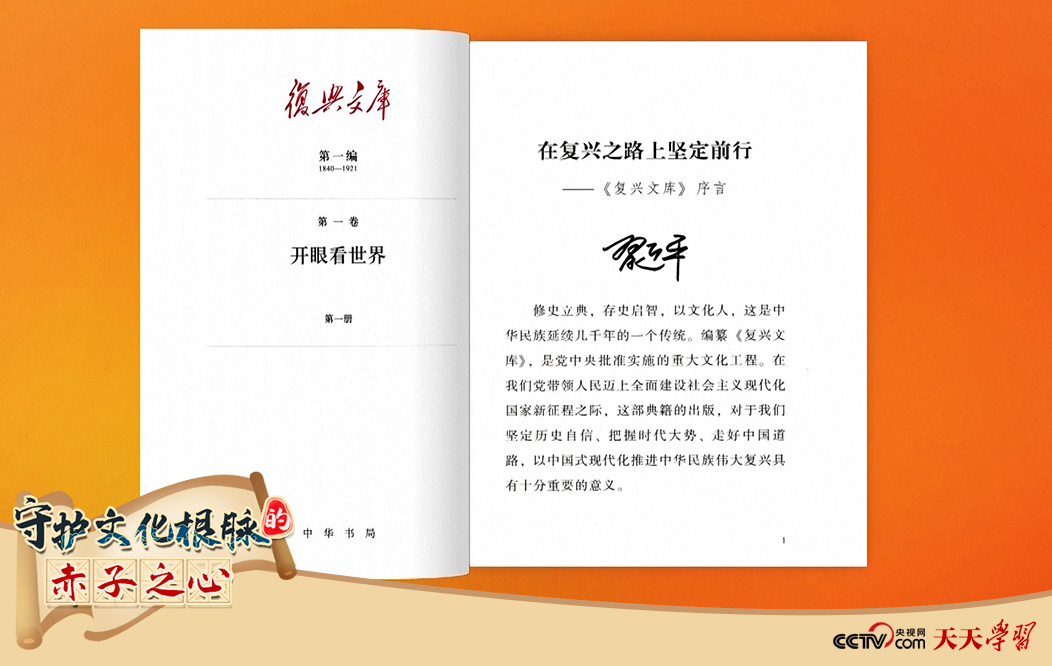 習(xí)近平總書(shū)記為《復(fù)興文庫(kù)》作題為《在復(fù)興之路上堅(jiān)定前行》的序言。