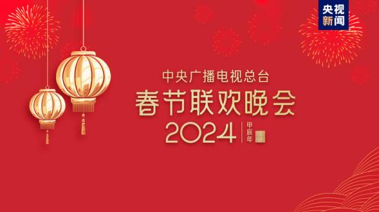 春晚等著你！中央廣播電視總臺(tái)《2024年春節(jié)聯(lián)歡晚會(huì)》完成首次彩排
